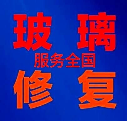 玻璃瑕疵的專業(yè)修復(fù)之道 從劃痕、焊點(diǎn)到全面清潔